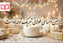 متن احساسی طولانی تبریک تولد دوست
