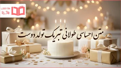 متن احساسی طولانی تبریک تولد دوست