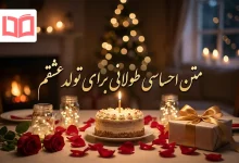 متن احساسی طولانی برای تولد عشقم