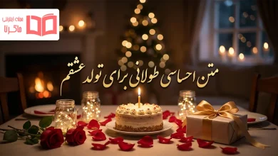 متن احساسی طولانی برای تولد عشقم