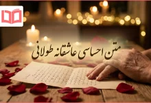 متن احساسی عاشقانه طولانی
