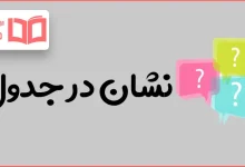 نشان در جدول