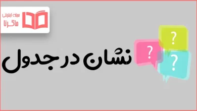 نشان در جدول