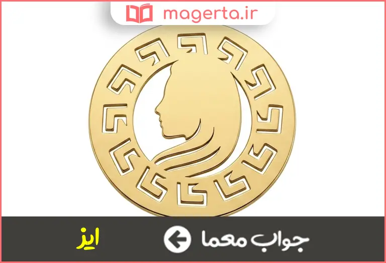 جواب معما نشان در جدول