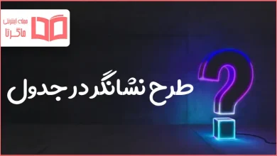 طرح نشانگر در جدول