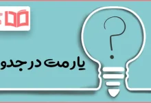 یار مت در جدول