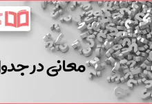 معانی در جدول
