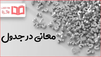 معانی در جدول