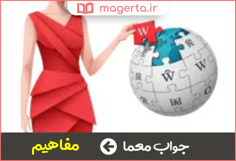 جواب معما معانی در جدول