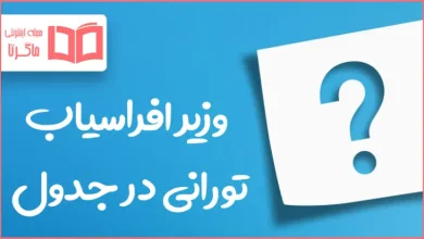 وزیر افراسیاب تورانی در جدول