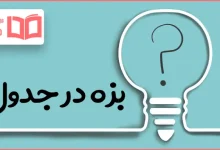 بزه در جدول