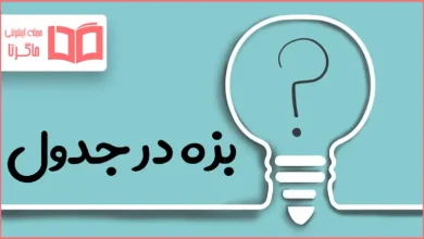 بزه در جدول