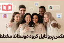 عکس پروفایل گروه دوستانه مختلط