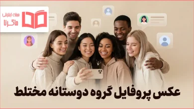 عکس پروفایل گروه دوستانه مختلط