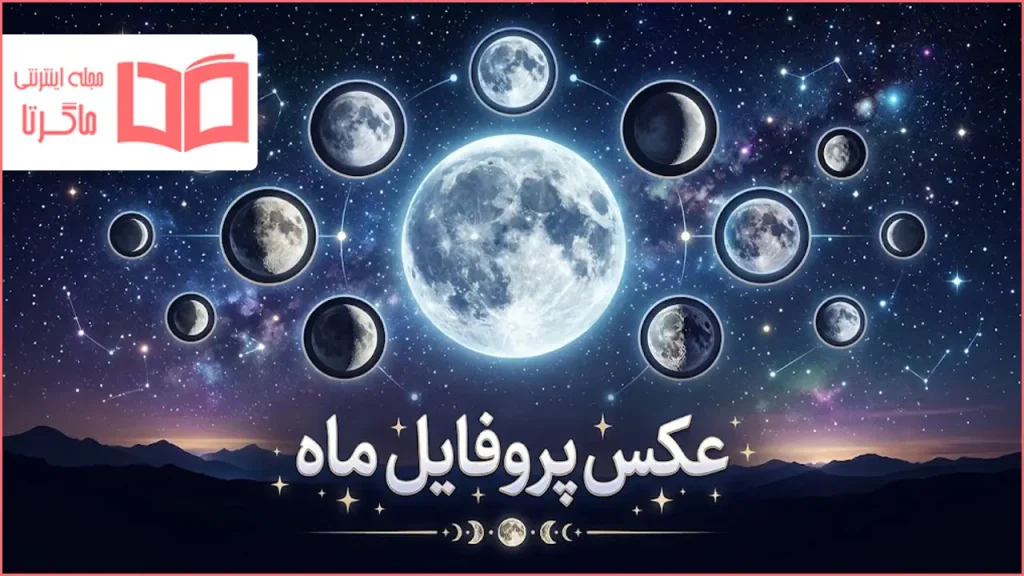 عکس پروفایل ماه