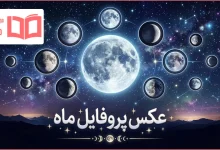 عکس پروفایل ماه