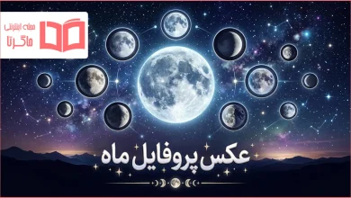 عکس پروفایل ماه