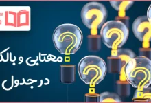 مهتابی و بالکن در جدول