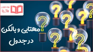 مهتابی و بالکن در جدول