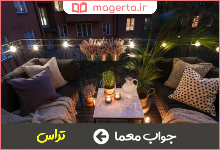 جواب معما مهتابی و بالکن در جدول