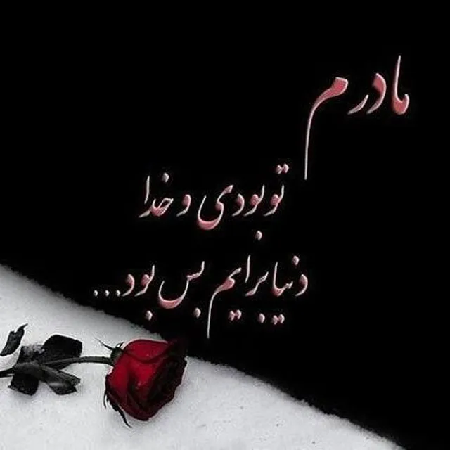 عکس تسلیت فوت مادر