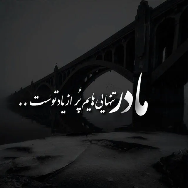 عکس پروفایل فوت مادر