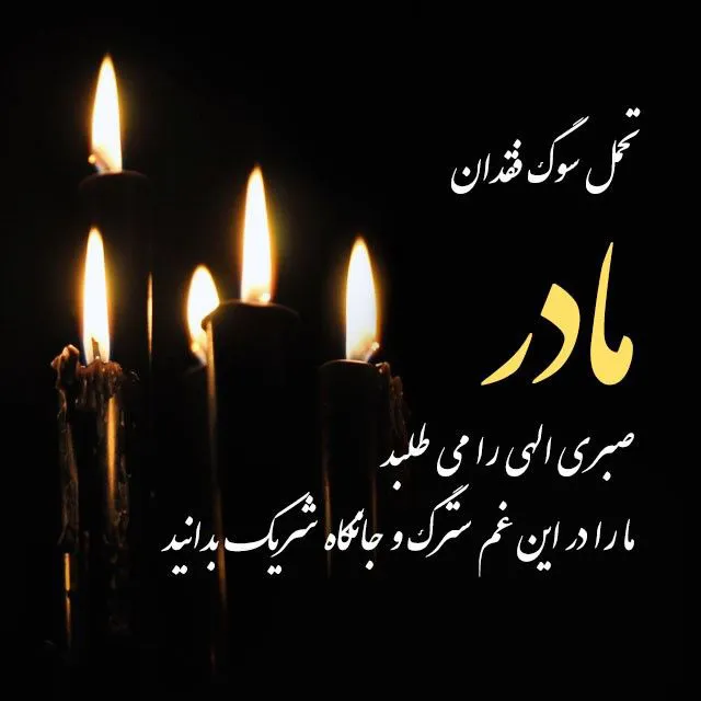 عکس پروفایل برای مادر از دست رفته