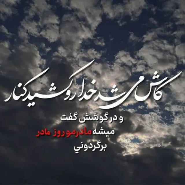 عکس نوشته یادبود مادر