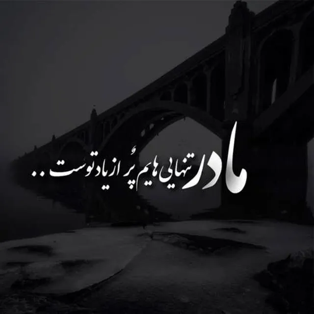 عکس نوشته مادر دیگر کنارم نیست