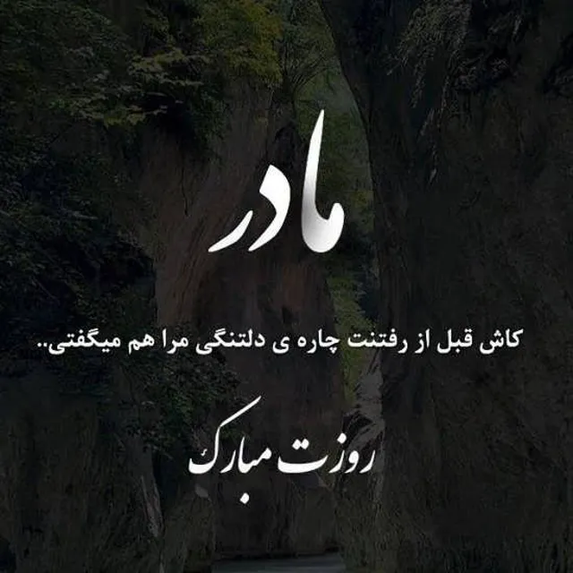 عکس نوشته دلم برای مادرم تنگ شده