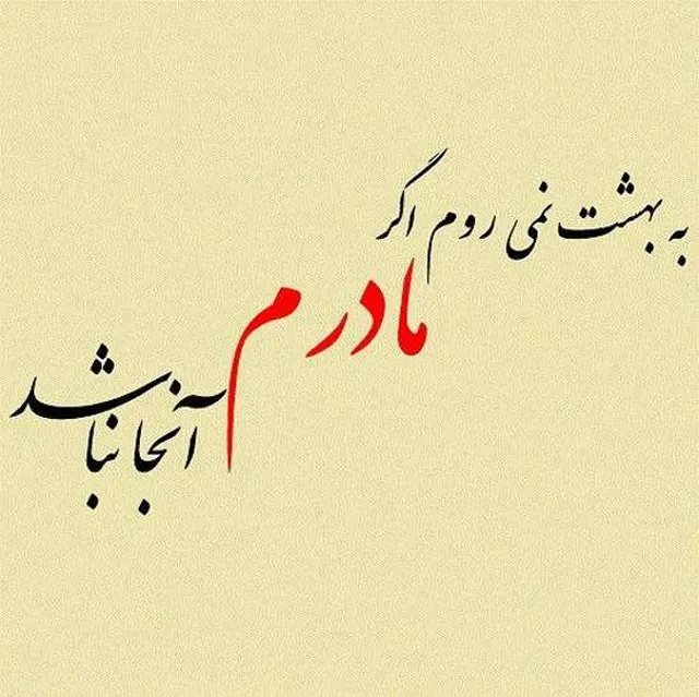 عکس نوشته دلتنگی مادر از دست رفته