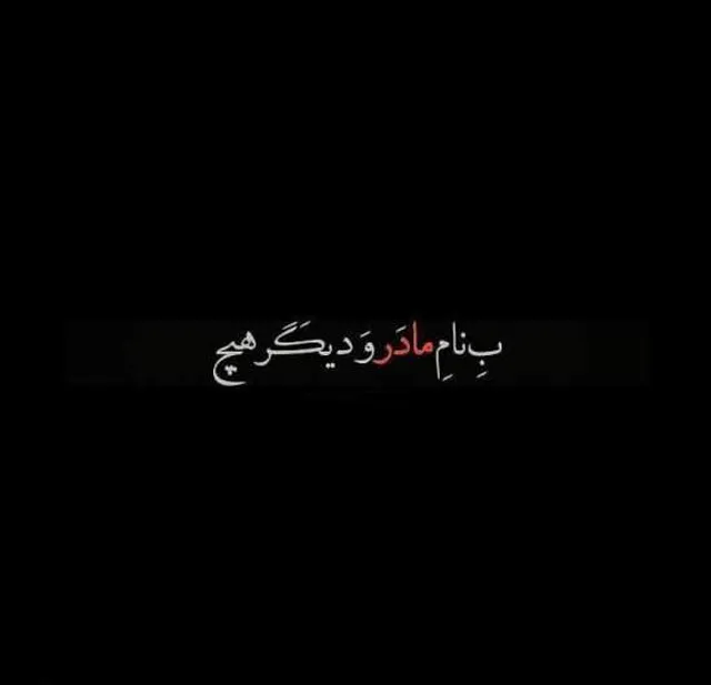 عکس نوشته غم مرگ مادر