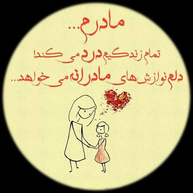 عکس نوشته در سوگ مادر