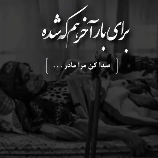 عکس نوشته خداحافظی با مادر