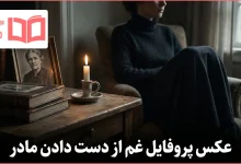 عکس پروفایل غم از دست دادن مادر
