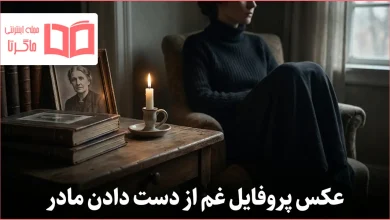 عکس پروفایل غم از دست دادن مادر