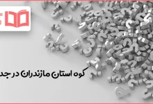 کوه استان مازندران در جدول