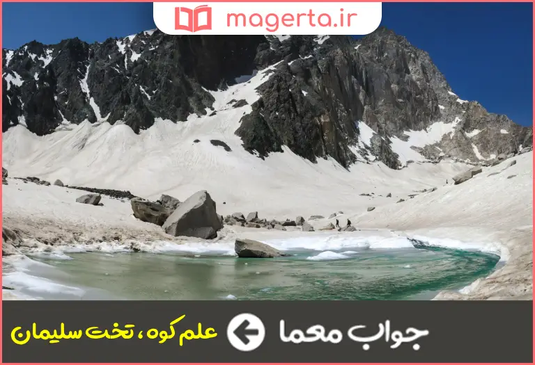 جواب معما کوه استان مازندران در جدول