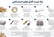 چک لیست وسایل اسبابکشی