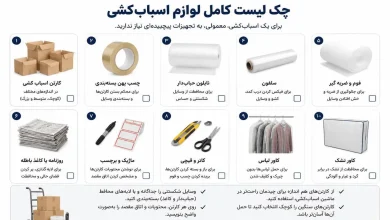 چک لیست وسایل اسبابکشی
