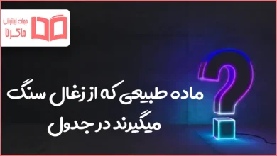 ماده طبیعی که از زغال سنگ میگیرند در جدول
