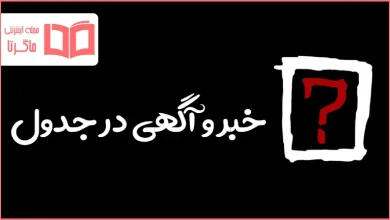 خبر و آگهی در جدول