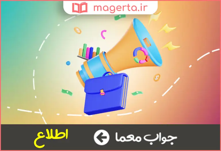 جواب معما خبر و آگهی در جدول