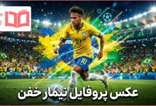عکس پروفایل نیمار خفن