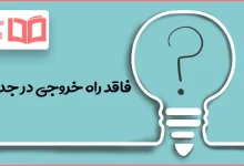 فاقد راه خروجی در جدول