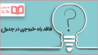 فاقد راه خروجی در جدول