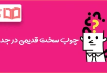 چوب سخت قدیمی در جدول