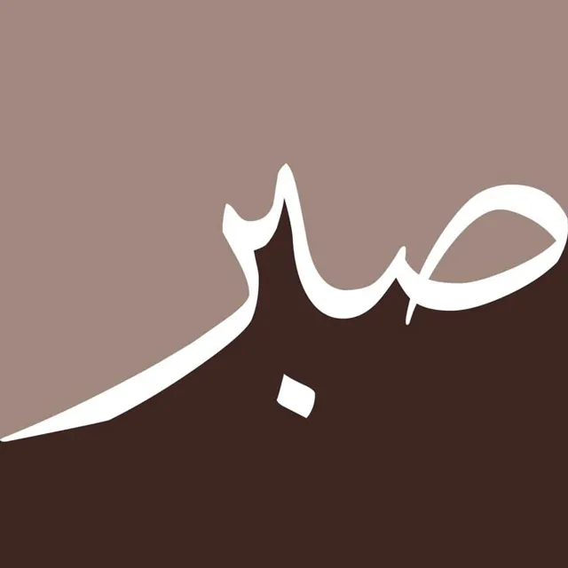 عکس پروفایل صبر برای رسیدن به هدف
