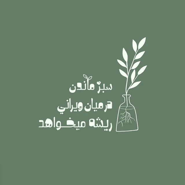 عکس پروفایل تحمل بی‌توجهی