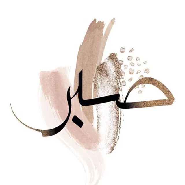 عکس پروفایل صبر و امید